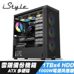 【ISTYLE】雲端備份 ATX 電腦機殼+1TBX4 HDD+ATX 1000W 電源供應器(多硬碟位)