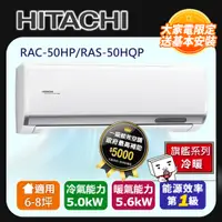 在飛比找PChome24h購物優惠-[HITACHI 日立】6-8坪一級能效旗艦冷暖變頻分離冷氣