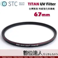 在飛比找蝦皮商城優惠-STC TITAN UV Filter 67mm 特級強化保