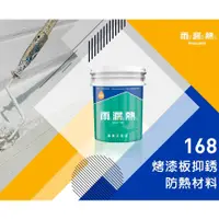 在飛比找蝦皮購物優惠-【Dr. house-歐樂克修繕家】 雨漏熱 168【免運】