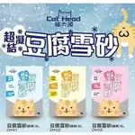 【CAT HEAD 貓大頭】超凝結豆腐雪砂 6L(約2.5KG) 豆腐砂 貓砂