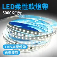 在飛比找PChome24h購物優惠-550-LED5000K LED柔性軟燈帶110V/5米-5