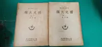 在飛比找露天拍賣優惠-2本合售 部定大學用書 國史大綱 上+下 錢穆 臺灣商務印書