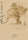 夢中的橄欖樹【三毛逝世30週年紀念版】