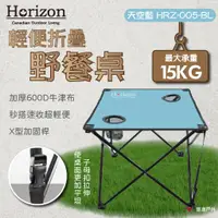 在飛比找蝦皮商城優惠-【Horizon】輕便折疊野餐桌-天空藍 摺疊 野餐 野餐桌