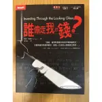 【馬克二手書】誰偷走我的錢？- 戳破金融謊言的精彩之作！