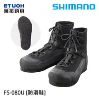 在飛比找蝦皮商城優惠-SHIMANO FS-080U 黑 潛水布材質 可涉水 [漁