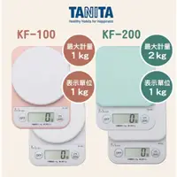 在飛比找蝦皮購物優惠-現貨 日本 Tanita KF100 料理秤 2kg KF2