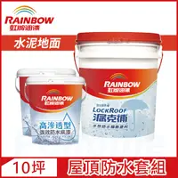 在飛比找PChome24h購物優惠-【Rainbow虹牌油漆】424 漏克補屋頂防水漆 水泥地面