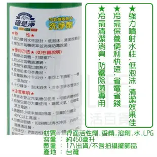 【九元生活百貨】確是淨 冷氣機散熱片洗淨劑/450ml 冷氣清潔劑