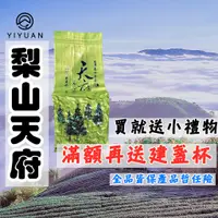 在飛比找蝦皮購物優惠-【正統台灣茶 人工手採 快速出貨】茶葉  梨山 天府 高山茶