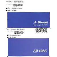 在飛比找蝦皮商城精選優惠-《典將體育》Nittaku  All SUPA 桌球枱 圍布