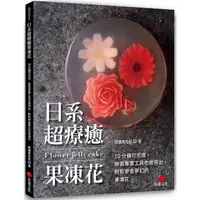 在飛比找蝦皮商城優惠-日系超療癒果凍花：10 分鐘可完成、無需專業工具也做得出，輕