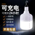 充電式LED燈泡夜市燈超亮停電應急家用可移動戶外擺攤地攤無線燈+