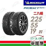 在飛比找遠傳friDay購物優惠-【Michelin 米其林】PRIMACY SUV+2255