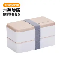 在飛比找momo購物網優惠-日式 木蓋 雙層分格便當盒 塑膠 可微波便當盒 白色款(雙層