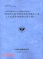 在飛比找三民網路書店優惠-先進大眾運輸系統APTS整體研究發展計畫：服務性公路客運路線