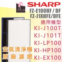 在飛比找蝦皮購物優惠-夏普Sharp FZ-E100HF 原廠副廠濾網 KI-J1