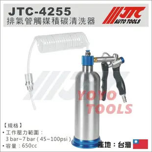 【YOYO 汽車工具】JTC-4255 排氣管觸媒積碳清洗器 / 三元觸媒 三元觸煤 轉換器積碳泡沫清洗器