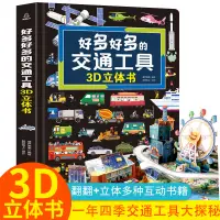 在飛比找蝦皮購物優惠-✨台湾◆出貨✨好多好多的交通工具3D立體書 3-6歲汽車書大