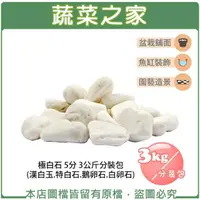 在飛比找momo購物網優惠-【蔬菜之家】極白石 5分 3公斤分裝包(漢白玉.特白石.鵝卵