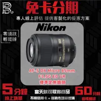 在飛比找蝦皮購物優惠-Nikon AF-S DX Micro NIKKOR 85m