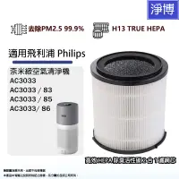 在飛比找蝦皮商城優惠-飛利浦PHILIPS適用AC3033/83 AC3033/8