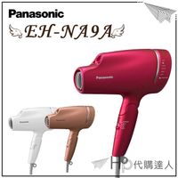 2018最新🎉 Panasonic EH-NA9A 奈米負離子吹風機 吹髮神器 NA99後代