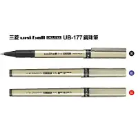 在飛比找樂天市場購物網優惠-Uni三菱 UB-177 耐水性鋼珠筆 (0.7mm)