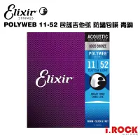 在飛比找蝦皮商城優惠-ELIXIR POLYWEB 11-52 民謠吉他 青銅包覆