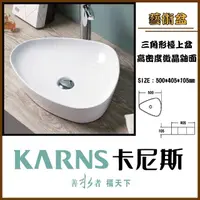 在飛比找momo購物網優惠-【KARNS卡尼斯】三角形藝術檯上盆(不含龍頭及配件)