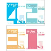 在飛比找樂天市場購物網優惠-【華通書坊】全方位日本語N5(1/2/3/4)(增訂版)(書