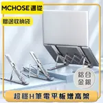 邁從MCHOSE 高強度拉閘六檔增高筆電平板便攜式支架 鋁合金銀