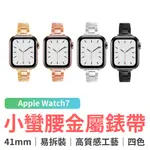 APPLE WATCH7 小蠻腰金屬錶帶 41MM APPLE WATCH 錶帶 金屬錶帶 不鏽鋼金屬錶帶 蘋果手錶帶