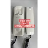 在飛比找蝦皮購物優惠-【米】＜含稅開發票＞明治牌 YH-301對講機 YH-309