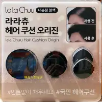 在飛比找Yahoo!奇摩拍賣優惠-LALA CHUU 氣墊遮髮餅 自然黑 內含：髮墊X1 替換