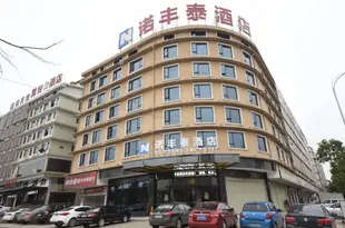 長沙縣諾豐泰大酒店