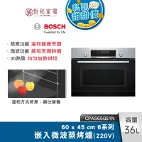 在飛比找蝦皮商城優惠-BOSCH 6系列 36公升 精巧型嵌入式微波蒸烤爐 經典銀