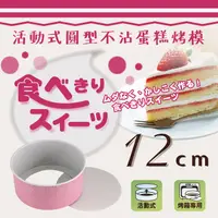 在飛比找PChome24h購物優惠-【日本Pearl Life】日本粉漾活動式圓型不沾蛋糕烤模-