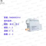 國際/東元/日立 冷凍定時器 [1-3線圈] TMDE802PA1