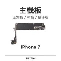 在飛比找蝦皮購物優惠-iPhone 7 主機板 正常板 壞板 異常板 練手板 好板