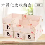 TRENY (4抽 木質化妝收納盒 粉春花) 化妝品 保養品 彩妝 口紅 粉底 刷具 用具收納 616-1