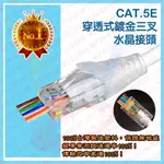 【瀚維】台灣製造 CAT.5E CAT.6 穿透式水晶頭 RJ45 網路水晶頭 鍍金 三叉 網路接頭 網路頭 穿孔式