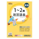 康軒國中麻辣1-2冊複習講義英語