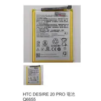 在飛比找蝦皮購物優惠-HTC DESIRE 20 PRO 電池 Q6655 105