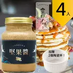 皇阿瑪-堅果醬 600ML/瓶 (4入) 贈送2個陶瓷杯! 堅果醬 漢堡堅果醬 堅果點心醬 冰淇淋醬 火鍋調味醬 堅果涼拌醬 吐司堅果醬 滑順堅果醬 原始堅果味