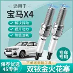 ZY🚗🔥BMW寶馬X4汽車 火花塞針對針雙銥金解決抖動專車專用提陞動力4支裝 長牙 火星塞