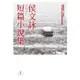 侯文詠短篇小說集 (全新版)