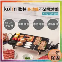 在飛比找蝦皮商城精選優惠-💪購給力💪【歌林Kolin 】多功能不沾電烤盤 KHL-MN