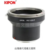在飛比找樂天市場購物網優惠-Kipon轉接環專賣店:PENTAX67-EOS R(CAN